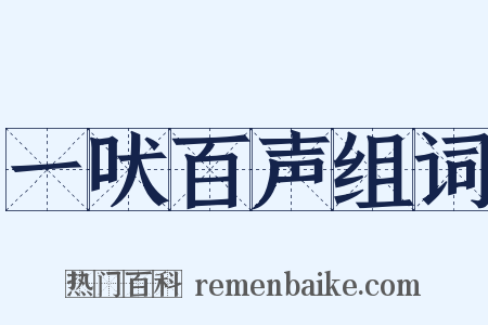 一吠百声组词是什么意思的图片